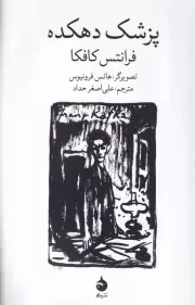 پزشک دهکده مصور /ش.پ/ ماهی