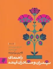 راهنمای پدران و مادران آینده /ش.ر/ به نشر