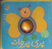 فومی نی نی توپی پری پروانه /فومی.خ/ آلوچه