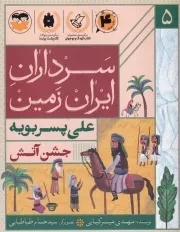 سرداران ایران زمین 5 جشن آتش علی پسر بویه /ش.ر/ امیرکبیر