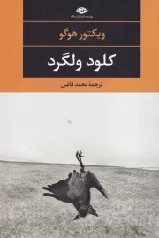 کلود ولگرد /ش.ر/ نگاه