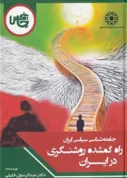 جامعه شناسی سیاسی ایران راه گمشده روشنفکری در ایران /گ.و/ چاپخش