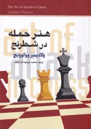 هنر حمله در شطرنج /ش.و/ شباهنگ