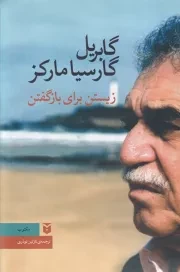 زیستن برای بازگفتن /پ.ر/ مکتوب