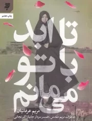 تا ابد با تو می مانم /ش.ر/ به نشر