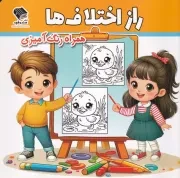 راز اختلاف ها همراه رنگ آمیزی /ش.خ/ صندوقچه