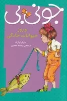 جونی بی و روز حیوانات خانگی /ش.پ/ پیام مشرق