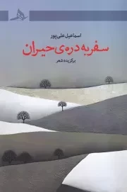 سفر به دره حیران /ش.ر/ هرمز