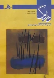 فصل نامه داروگ 18 /ش.ر/ هرمز