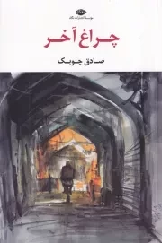 چراغ آخر /ش.ر/ نگاه