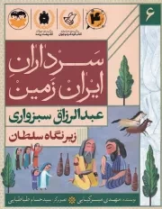 سرداران ایران زمین 6 زیر نگاه سلطان عبدالرزاق سبزواری /ش.ر/ امیرکبیر