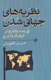 نظریه های جهانی شدن پیامد چالش های فرهنگ و دین /ش.پ/ امیرکبیر