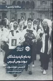 به نام ناپدیدشدگان بوئنوس آیرس /ش.ر/ خوب