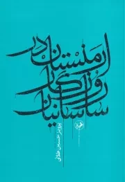 ارمنستان در روزگار ساسانیان /ش.ر/ امیرکبیر