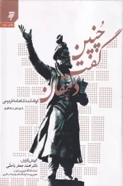 چنین گفت دهقان /گ.و/ به نشر