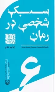 گام به گام تا داستان نویسی حرفه ای 6 سبک شخصی در رمان:نکته های کاربردی برای نویسندگی به سبک خودتان /ش.پ/ سوره مهر