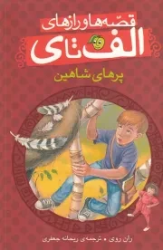 قصه ها و رازهای الف تا ی پرهای شاهین /ش.ر/ پیام مشرق