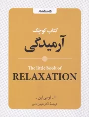 کتاب کوچک آرمیدگی /ش.ج/ روانشناسی و هنر