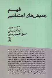 فهم جنبش های اجتماعی /ش.ر/ آگاه