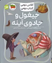 کلاس دومی کتاب دومی 7 جیغول و جادوی آینه /ش.ر/ افق