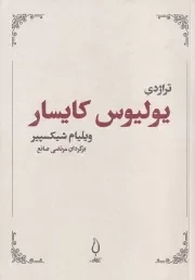 تراژدی یولیوس کایسار /ش.ر/ فانوس