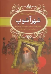 شهرآشوب /گ.و/ نگارستان کتاب