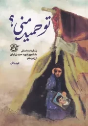 تو حمید منی/ش.پ/ روایت فتح