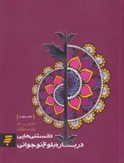 دانستنی هایی درباره بلوغ نوجوانی‌ /ش.ر/ به نشر