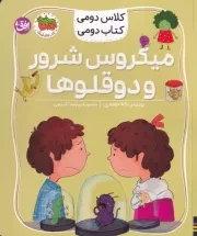 کلاس دومی کتاب دومی 5 میکروس شرور و 2قلوها /ش.ر/ افق