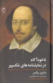 ناخودآگاه در نمایشنامه های شکسپیر /گ.پ/ فلسفه