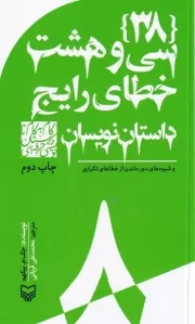 گام به گام تا داستان نویسی حرفه ای 8 خطای رایج داستان نویسان /ش.پ/ سوره مهر