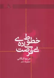 خطوط ساده بی فرصت /ش.ر/ هرمز