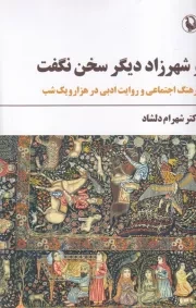 و شهرزاد دیگر سخن نگفت /ش.ر/ مروارید