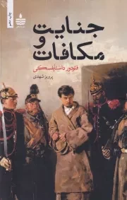 جنایت و مکافات /گ.ر/ به سخن