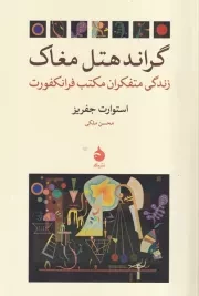 گراند هتل مغاک /ش.ر/ ماهی