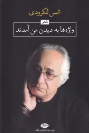 واژه ها به دیدن من آمدند /ش.ر/ نگاه