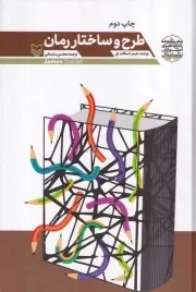 آموزش نویسندگی5 طرح و ساختار رمان /گ.ر/ سوره مهر