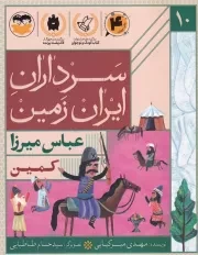 سرداران ایران زمین 10 کمین عباس میرزا /ش.ر/ امیرکبیر
