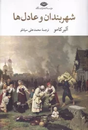 شهربندان و عادل ها /ش.ر/ نگاه