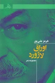 اوراق لاژورد /ش.ر/ هرمز