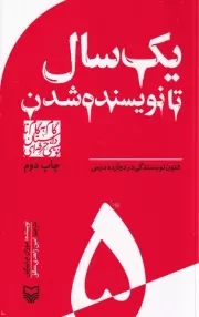گام به گام تا داستان نویسی حرفه ای 5 یک سال تا نویسنده شدن:فنون نویسندگی در 12 درس /ش.پ/ سوره مهر