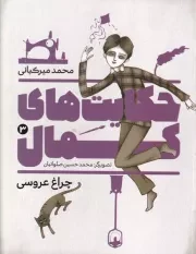 حکایت های کمال 3 چراغ عروسی /ش.ر/ به نشر