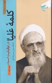 کلمه علیا در توقیفیت اسماء /ش.پ/ بوستان کتاب