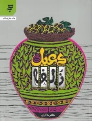 دعبل و زلفا /ش.ر/ به نشر