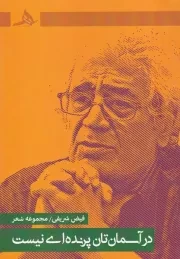 در آسمان تان پرنده ای نیست /ش.ر/ هرمز