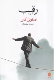 رقیب /ش.ر/ ماهی