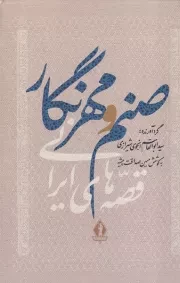 صنم و مهرنگار /گ.ر/ بدرقه جاویدان