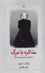 مذاکره با مرگ /ش.پ/ دیدآور