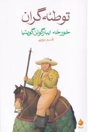 توطئه گران /ش.ر/ ماهی