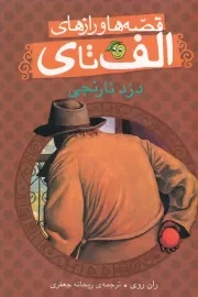 قصه ها و رازهای الف تا ی دزد نارنجی /ش.ر/ پیام مشرق